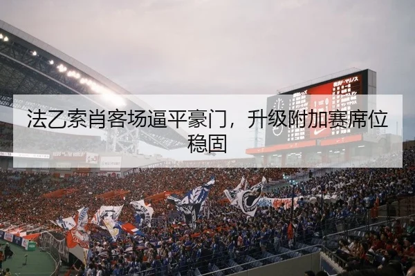 法乙索肖客场逼平豪门，升级附加赛席位稳固